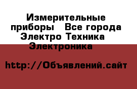 Измерительные приборы - Все города Электро-Техника » Электроника   